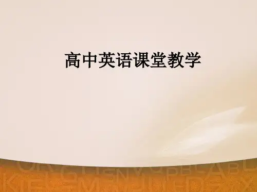 高中英语课堂教学讲座报告