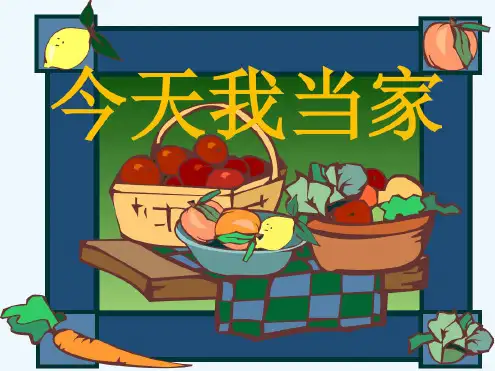 小学四年级今天我当家