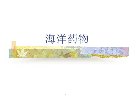 2020年海洋药物参照模板
