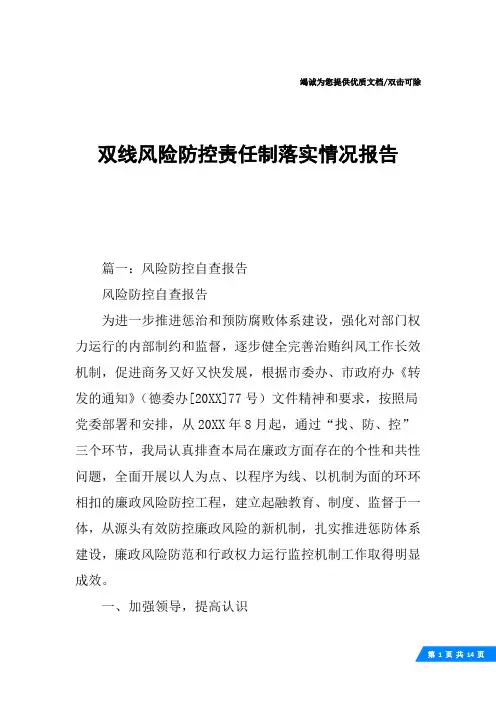 双线风险防控责任制落实情况报告