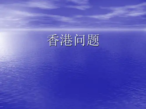 香港问题