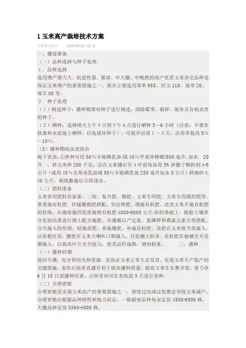 1玉米高产栽培技术方案