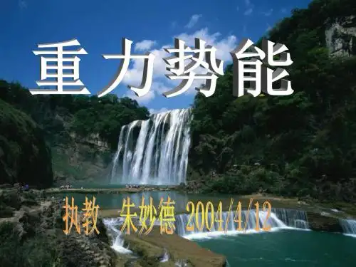 高一物理重力势能2