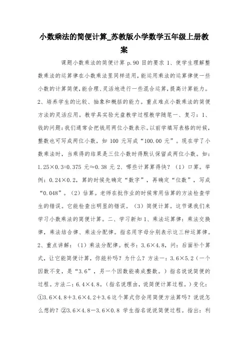 小数乘法的简便计算_苏教版小学数学五年级上册教案_教案教学设计