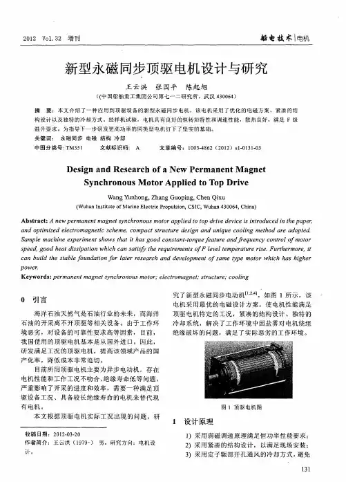 新型永磁同步顶驱电机设计与研究