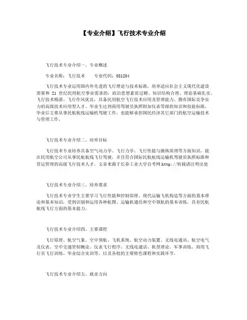 【专业介绍】飞行技术专业介绍