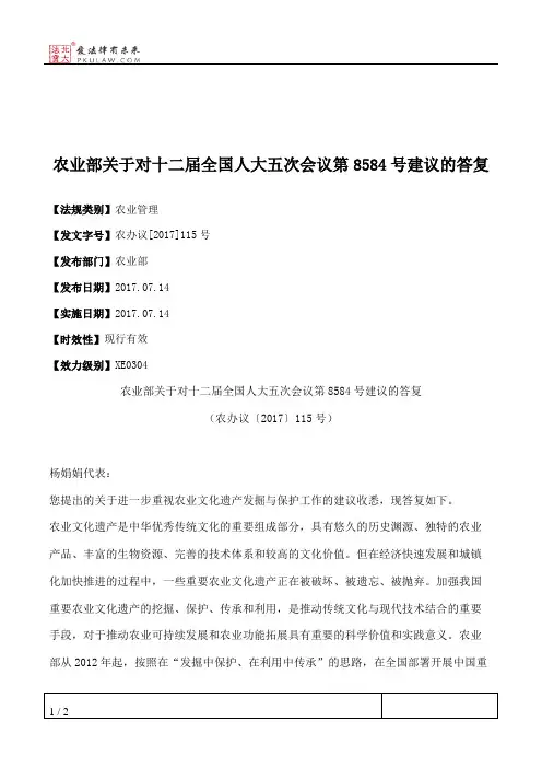 农业部关于对十二届全国人大五次会议第8584号建议的答复