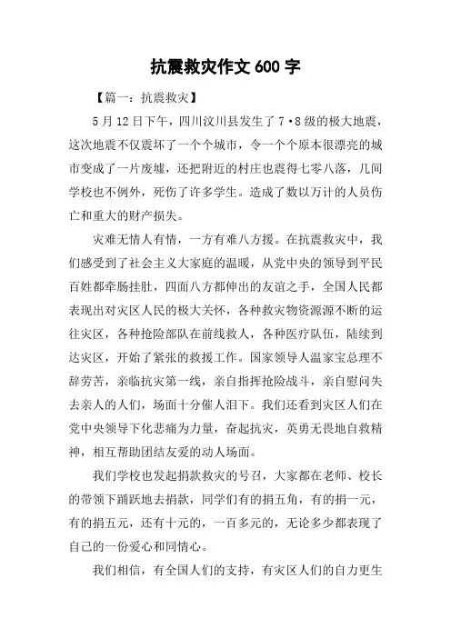 抗震救灾作文600字
