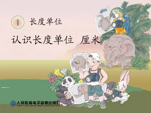 新人教版二年级数学上册第一单元认识长度单位厘米