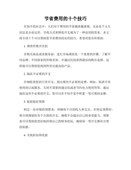节省费用的十个技巧