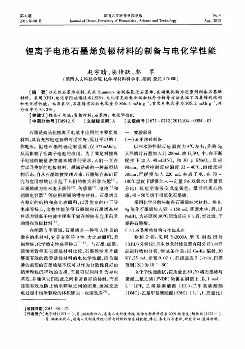锂离子电池石墨烯负极材料的制备与电化学性能