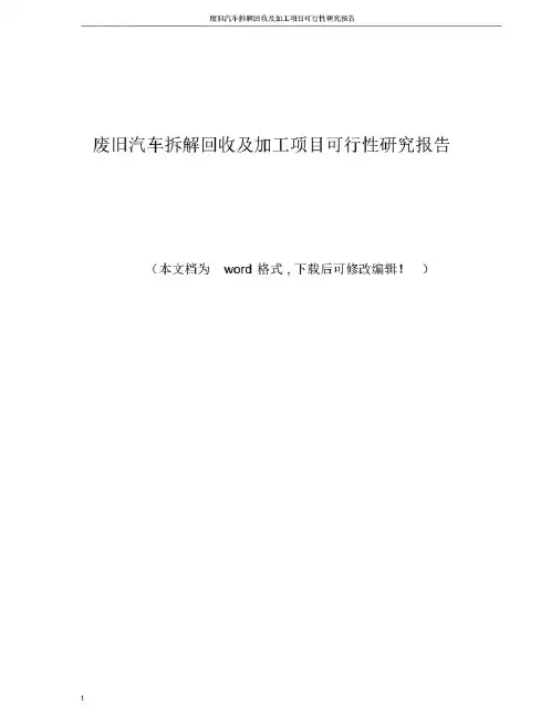 废旧汽车拆解回收及加工项目可行性研究报告