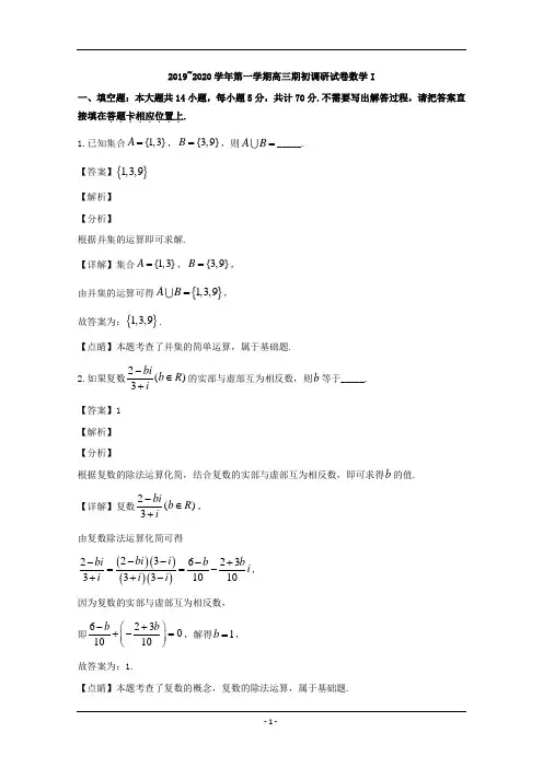 江苏省苏州市2020届高三上学期期初调研数学试题 Word版含解析