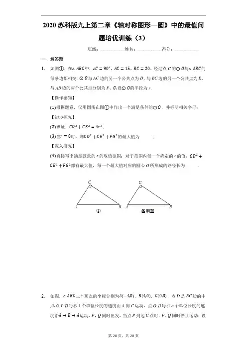 2020苏科版九上第二章《轴对称图形—圆》中的最值问题培优训练(3)(有答案)