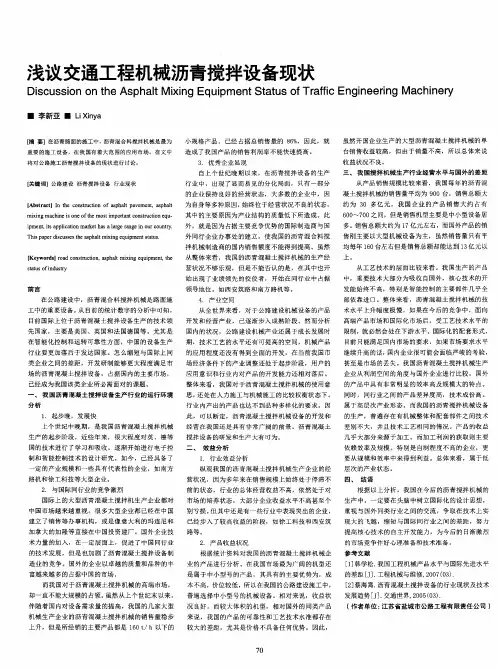 浅议交通工程机械沥青搅拌设备现状