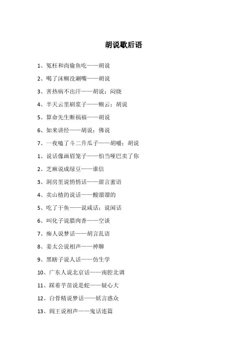 胡说歇后语