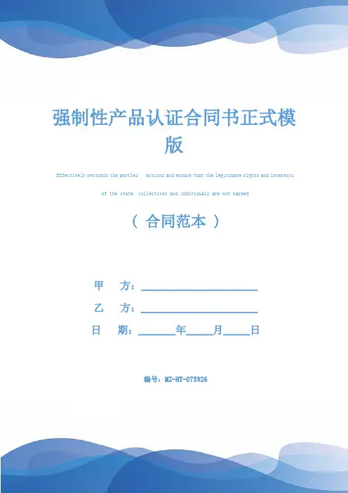 强制性产品认证合同书正式模版