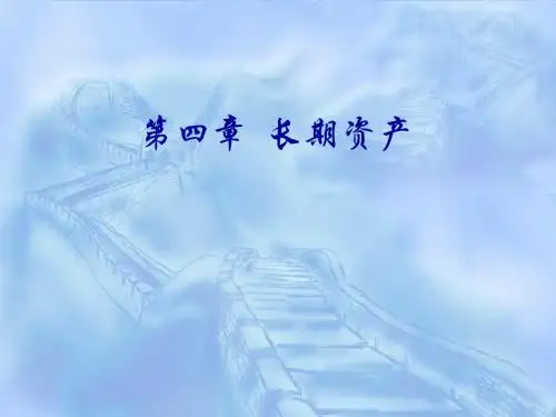 长期资产