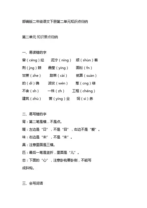 部编版二年级语文下册第二单元知识点归纳
