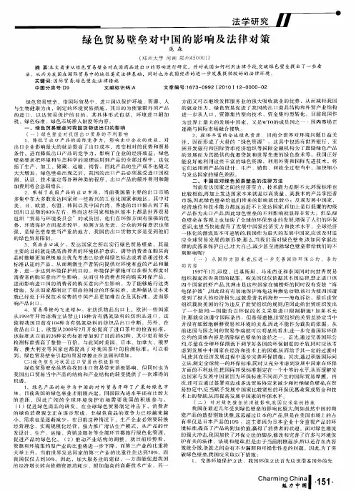 绿色贸易壁垒对中国的影响及法律对策
