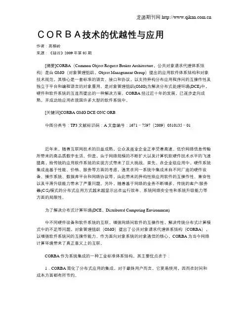 CORBA技术的优越性与应用