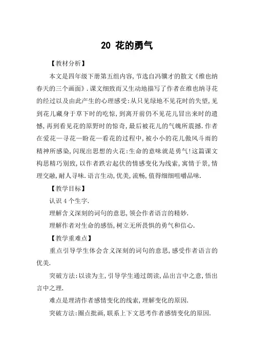 20 花的勇气_教案教学设计