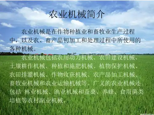农业机械简介