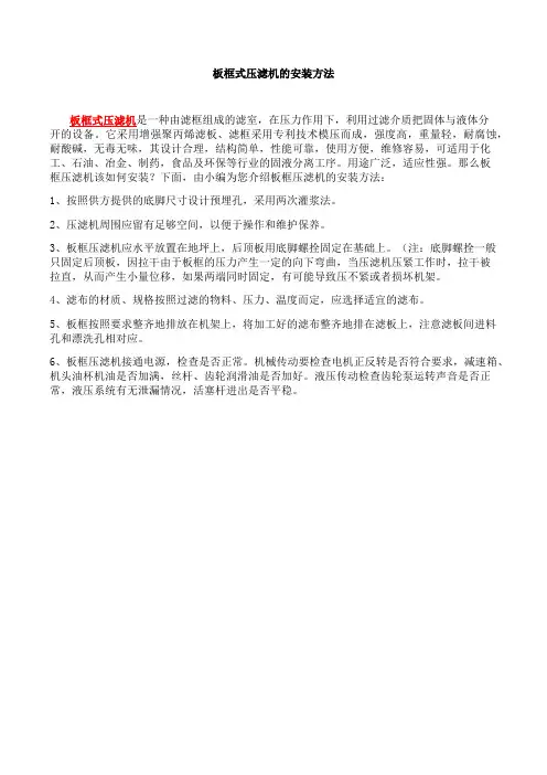 板框式压滤机的安装方法