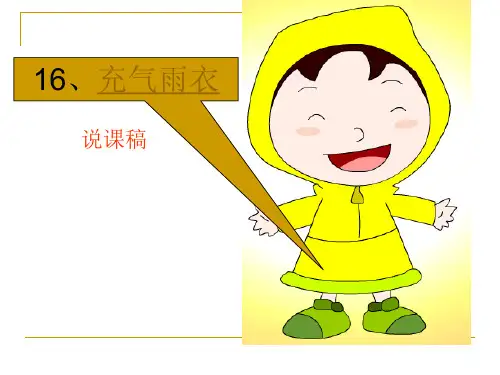 人教课标版二年级下册语文第四组课文第16课《充气雨衣》说课稿课件