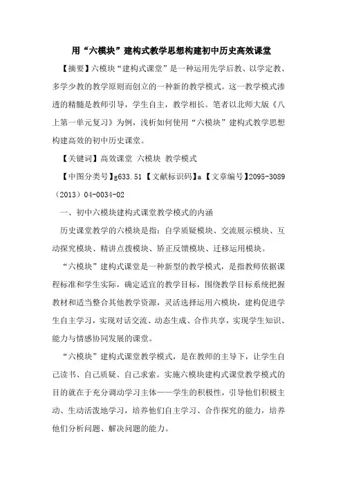 用“六模块”建构式教学思想构建初中历史高效课堂