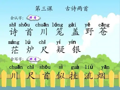 3 古诗两首_生字词学习