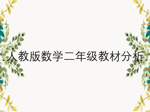 人教版数学二年级教材分析