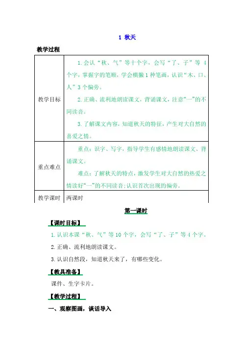 【人教部编版】一年级上册语文：1 秋天教案