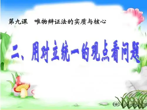 9.2 用对立统一的观点看问题1