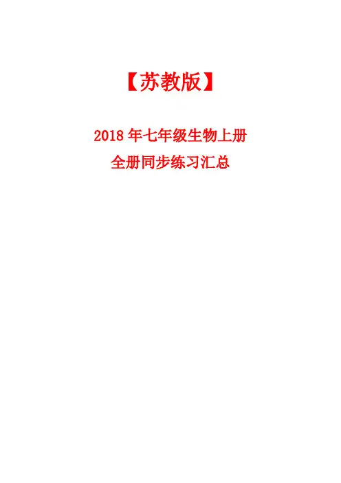 【苏教版】2018年七年级生物上册：全册同步练习汇总