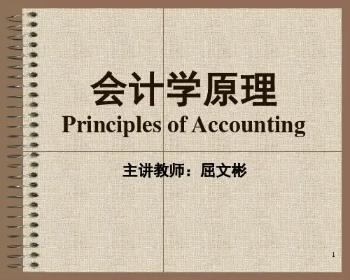 会计学原理Principles of Accounting