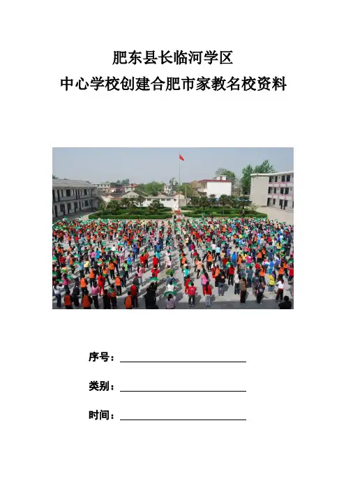 肥东县长临河学区中心学校家长学校创建资料封面