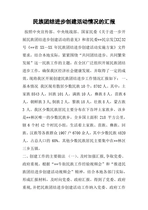 民族团结进步创建活动情况的汇报