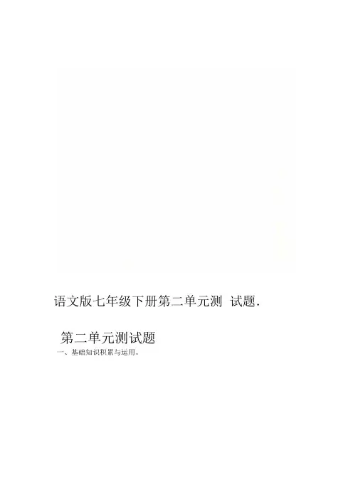 语文版七年级下册第二单元测试题