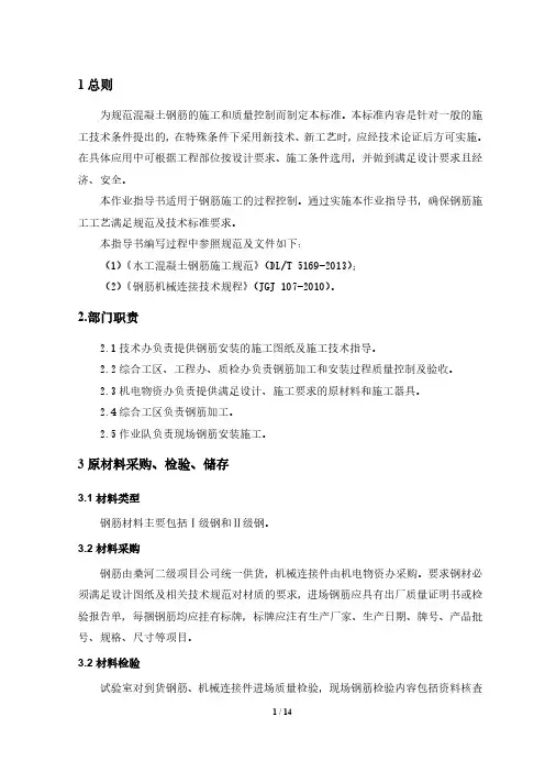 DLT_5169-2013_水工混凝土钢筋施工规范标准钢筋施工作业指导书