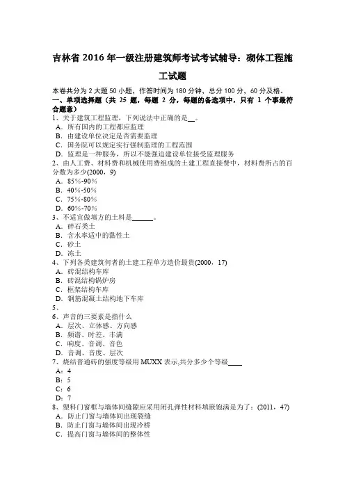 吉林省2016年一级注册建筑师考试考试辅导：砌体工程施工试题