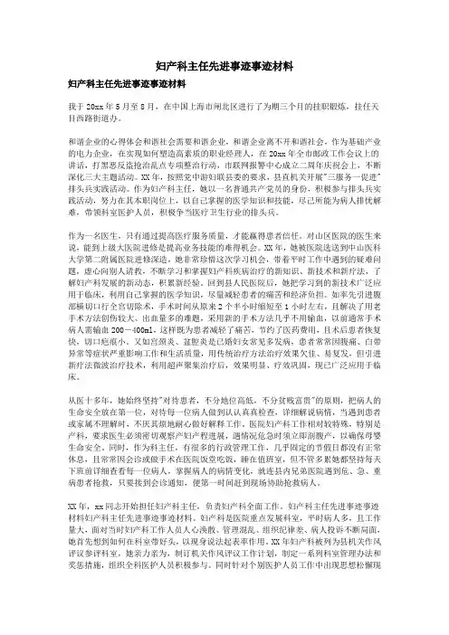 妇产科主任先进事迹事迹材料