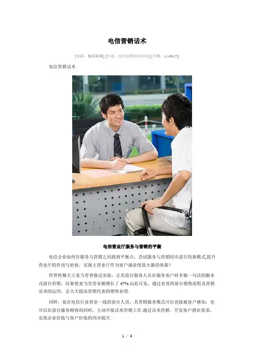 最新电信营销话术