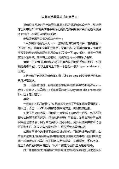 电脑突然黑屏关机怎么回事