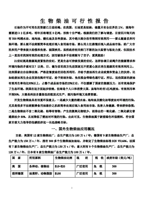 最新生 物 柴 油 可 行 性 报 告书
