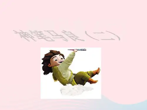 二年级语文下册9.2《神笔马良(二)》课件长版