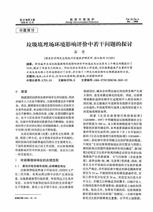垃圾填埋场环境影响评价中若干问题的探讨