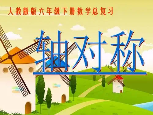 《图形与变换》课件