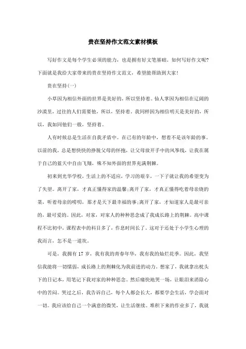 贵在坚持作文范文素材模板