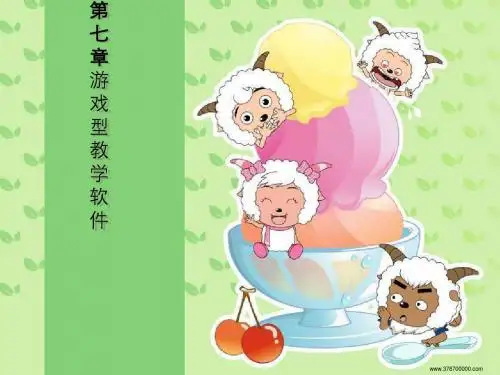 游戏型教学软件
